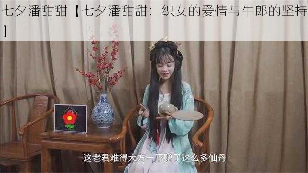 七夕潘甜甜【七夕潘甜甜：织女的爱情与牛郎的坚持】