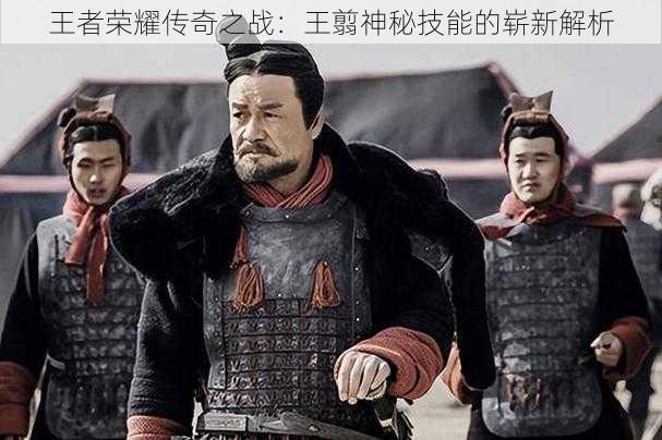 王者荣耀传奇之战：王翦神秘技能的崭新解析