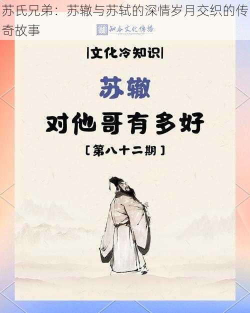 苏氏兄弟：苏辙与苏轼的深情岁月交织的传奇故事