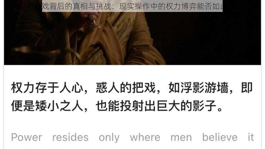 权利游戏背后的真相与挑战：现实操作中的权力博弈能否如此自如？