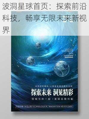 波洞星球首页：探索前沿科技，畅享无限未来新视界