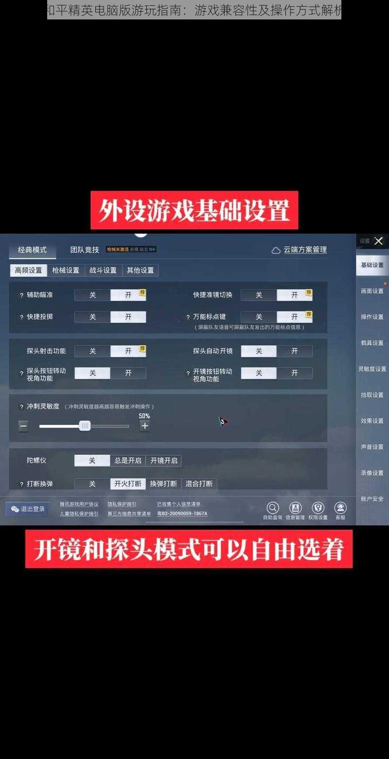 和平精英电脑版游玩指南：游戏兼容性及操作方式解析