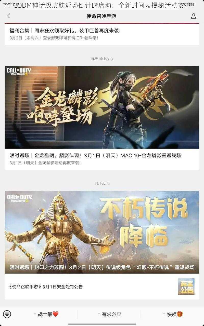 CODM神话级皮肤返场倒计时启动：全新时间表揭秘活动安排