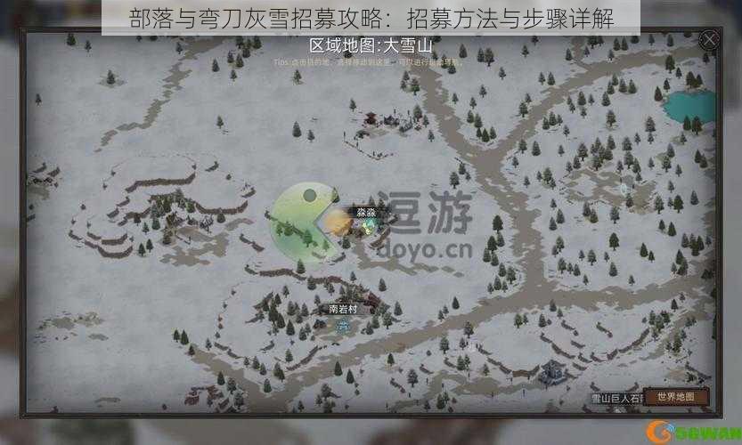 部落与弯刀灰雪招募攻略：招募方法与步骤详解