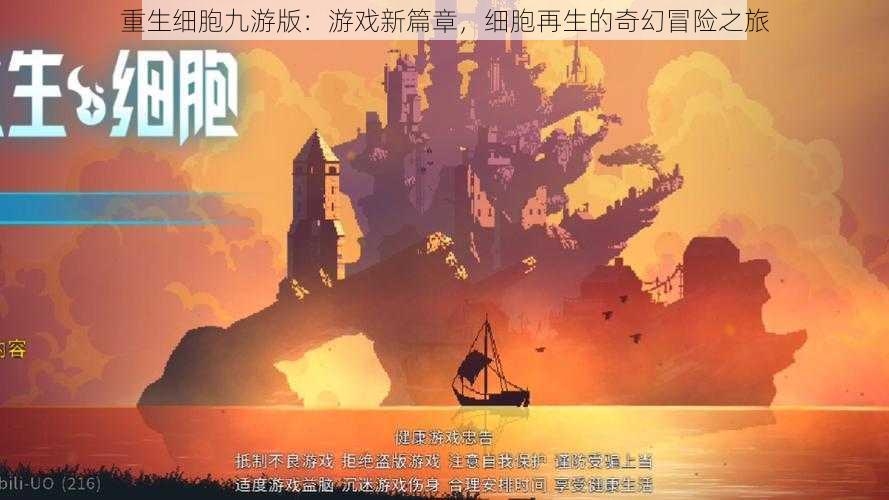 重生细胞九游版：游戏新篇章，细胞再生的奇幻冒险之旅