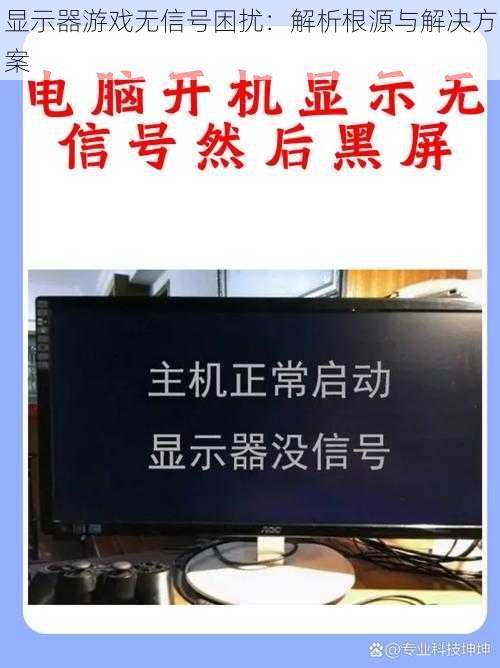 显示器游戏无信号困扰：解析根源与解决方案