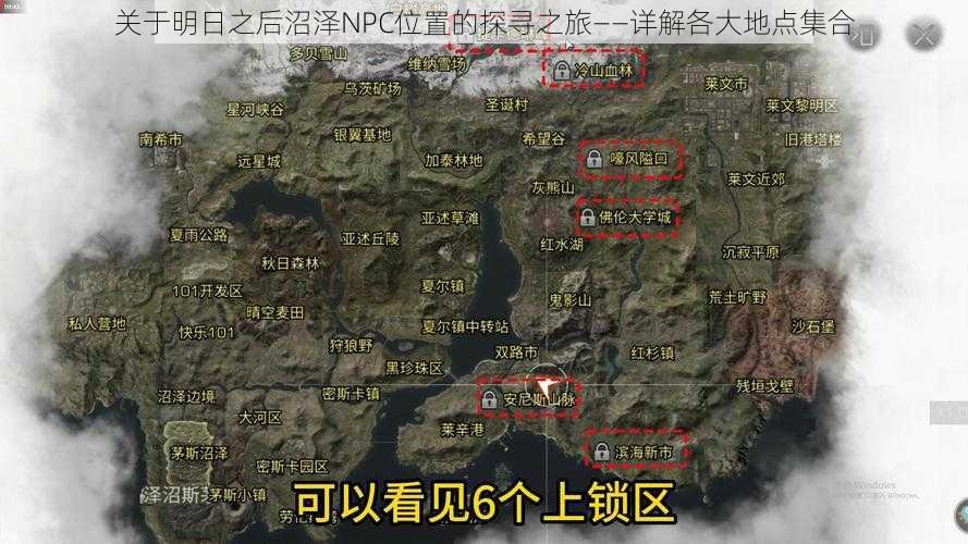 关于明日之后沼泽NPC位置的探寻之旅——详解各大地点集合