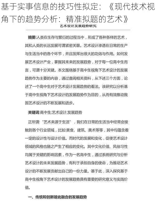 基于实事信息的技巧性拟定：《现代技术视角下的趋势分析：精准拟题的艺术》