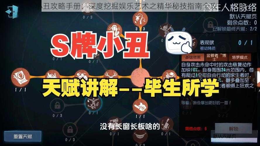 小丑攻略手册：深度挖掘娱乐艺术之精华秘技指南全攻略