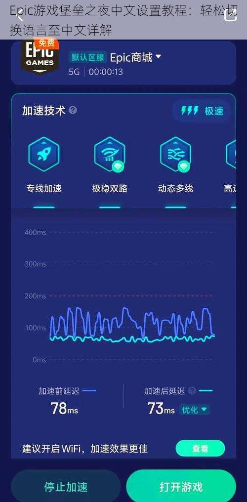 Epic游戏堡垒之夜中文设置教程：轻松切换语言至中文详解