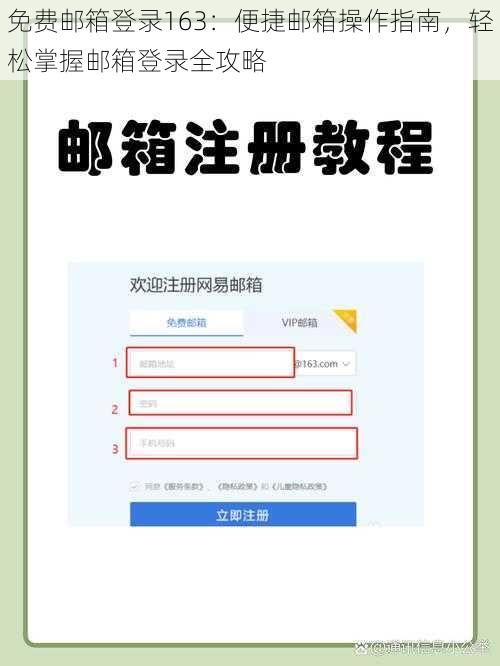 免费邮箱登录163：便捷邮箱操作指南，轻松掌握邮箱登录全攻略