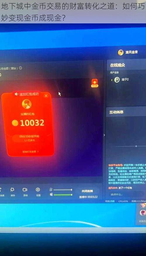 地下城中金币交易的财富转化之道：如何巧妙变现金币成现金？