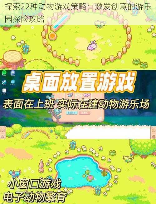 探索22种动物游戏策略：激发创意的游乐园探险攻略