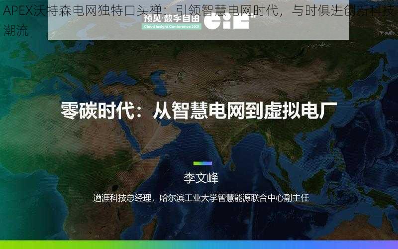 APEX沃特森电网独特口头禅：引领智慧电网时代，与时俱进创新科技潮流