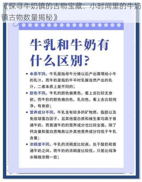 《探寻牛奶镇的古物宝藏：小时间里的牛奶镇古物数量揭秘》