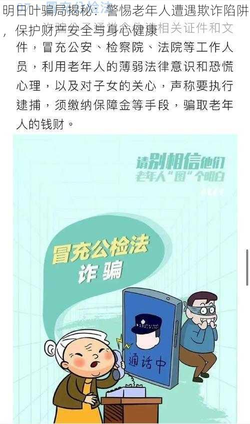 明日叶骗局揭秘：警惕老年人遭遇欺诈陷阱，保护财产安全与身心健康