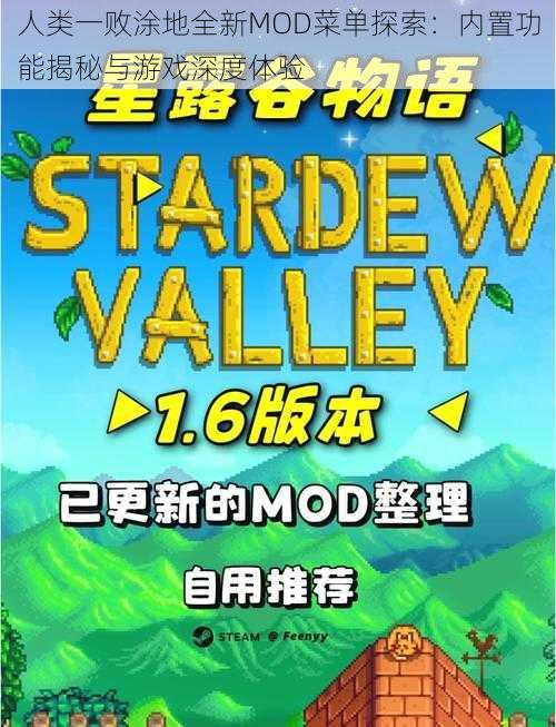 人类一败涂地全新MOD菜单探索：内置功能揭秘与游戏深度体验