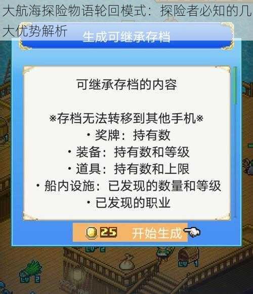 大航海探险物语轮回模式：探险者必知的几大优势解析