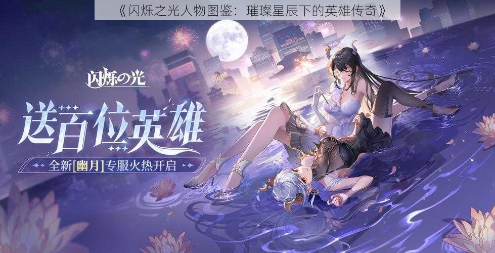 《闪烁之光人物图鉴：璀璨星辰下的英雄传奇》