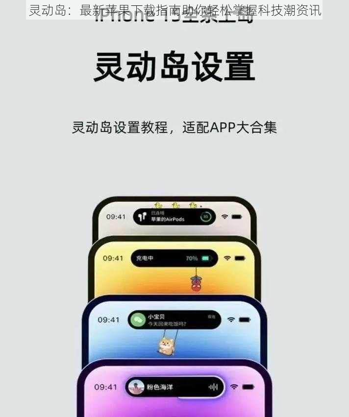 灵动岛：最新苹果下载指南助你轻松掌握科技潮资讯