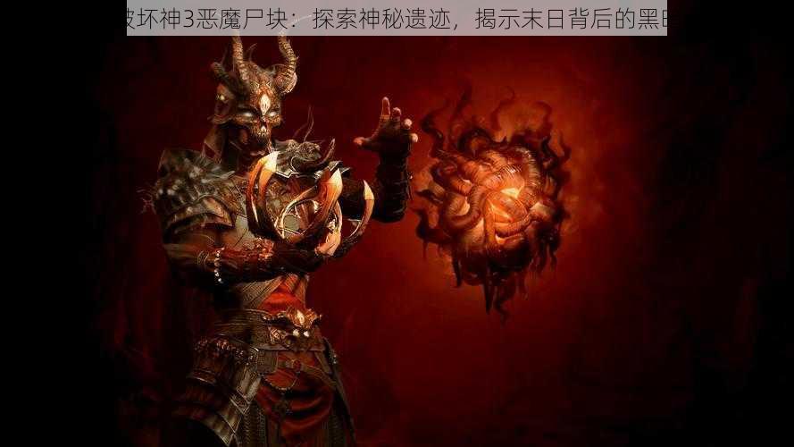 暗黑破坏神3恶魔尸块：探索神秘遗迹，揭示末日背后的黑暗秘密