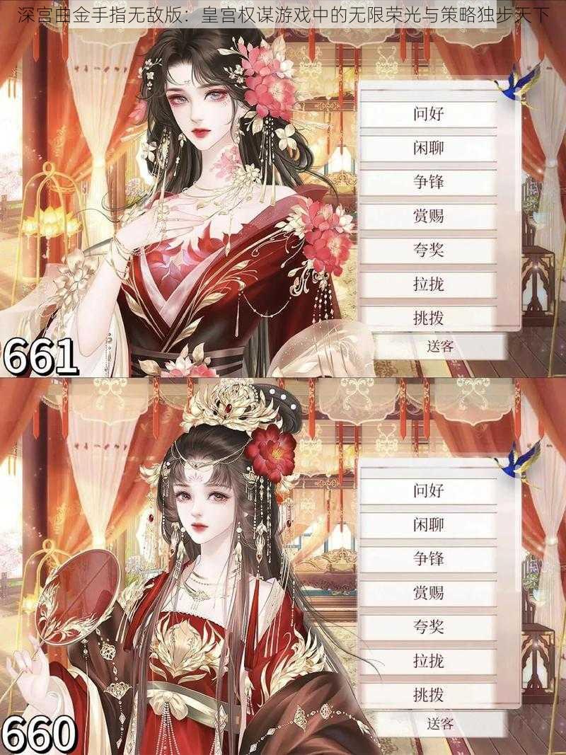 深宫曲金手指无敌版：皇宫权谋游戏中的无限荣光与策略独步天下