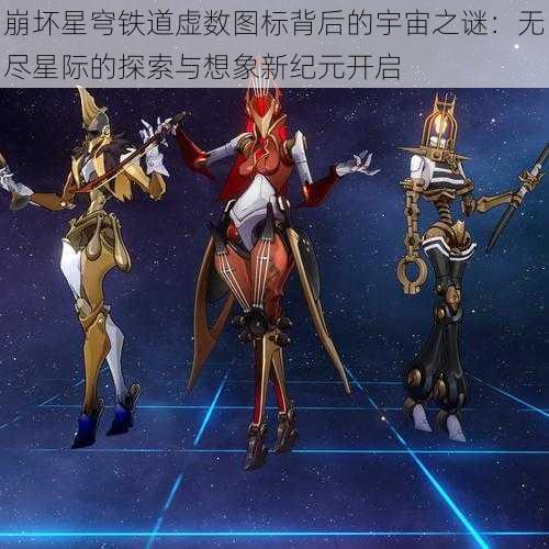 崩坏星穹铁道虚数图标背后的宇宙之谜：无尽星际的探索与想象新纪元开启