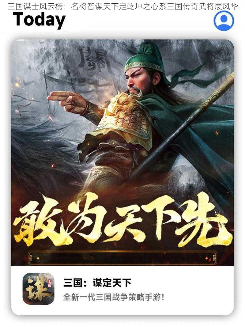 三国谋士风云榜：名将智谋天下定乾坤之心系三国传奇武将展风华