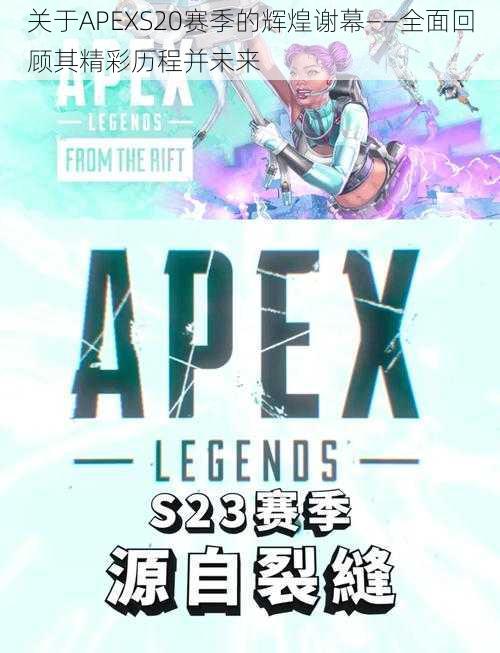 关于APEXS20赛季的辉煌谢幕——全面回顾其精彩历程并未来