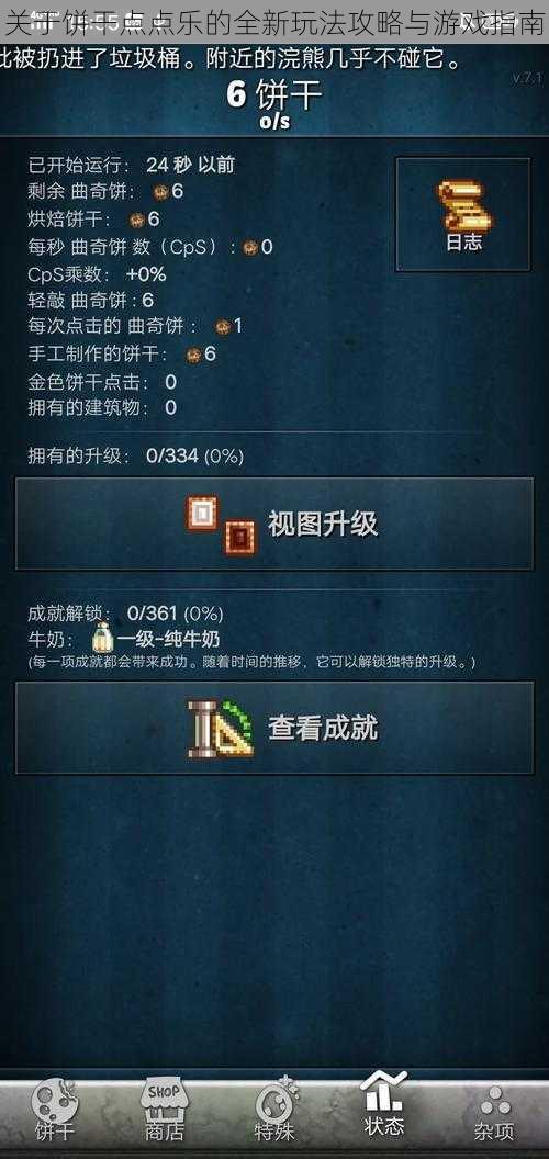 关于饼干点点乐的全新玩法攻略与游戏指南