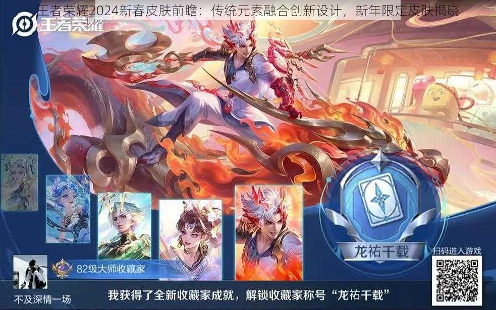 王者荣耀2024新春皮肤前瞻：传统元素融合创新设计，新年限定皮肤揭晓