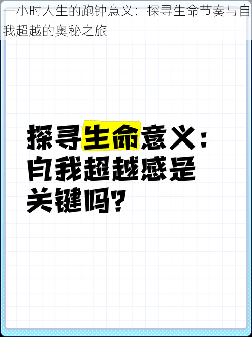 一小时人生的跑钟意义：探寻生命节奏与自我超越的奥秘之旅