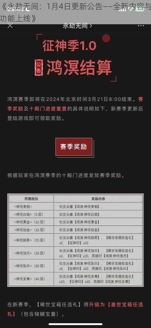 《永劫无间：1月4日更新公告——全新内容与功能上线》