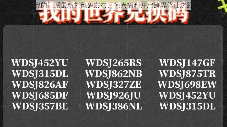 我的门派最新礼包码发布，惊喜福利开启跨界修仙之路