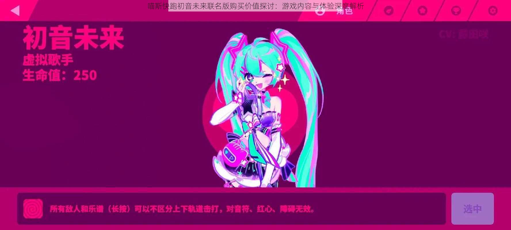 喵斯快跑初音未来联名版购买价值探讨：游戏内容与体验深度解析