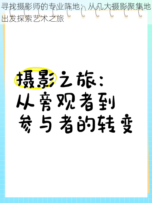 寻找摄影师的专业阵地：从几大摄影聚集地出发探索艺术之旅