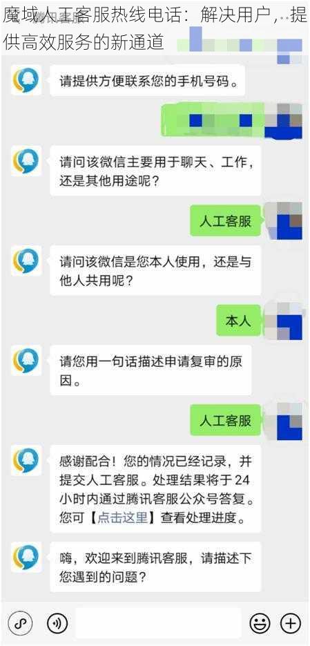 魔域人工客服热线电话：解决用户，提供高效服务的新通道