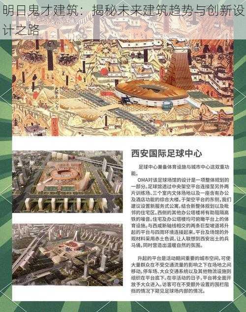 明日鬼才建筑：揭秘未来建筑趋势与创新设计之路