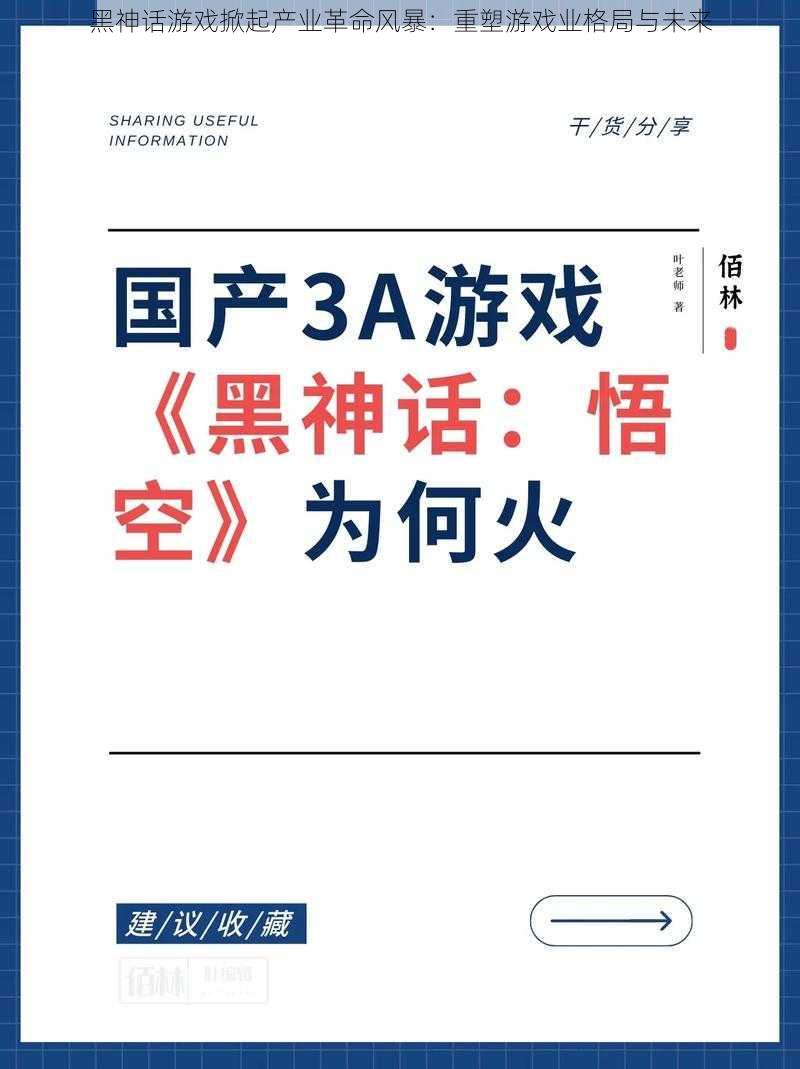 黑神话游戏掀起产业革命风暴：重塑游戏业格局与未来