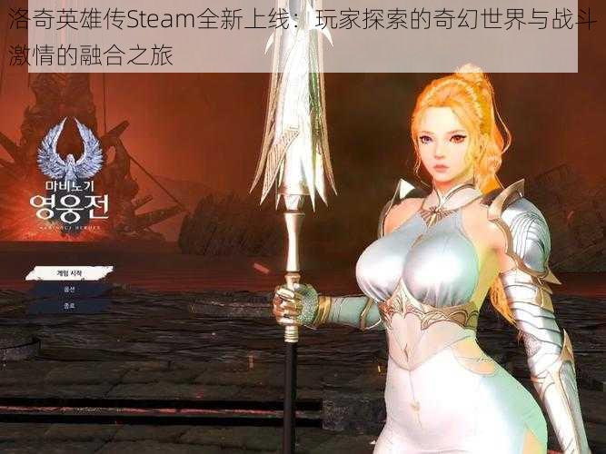 洛奇英雄传Steam全新上线：玩家探索的奇幻世界与战斗激情的融合之旅