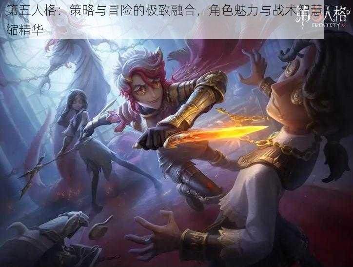 第五人格：策略与冒险的极致融合，角色魅力与战术智慧的浓缩精华