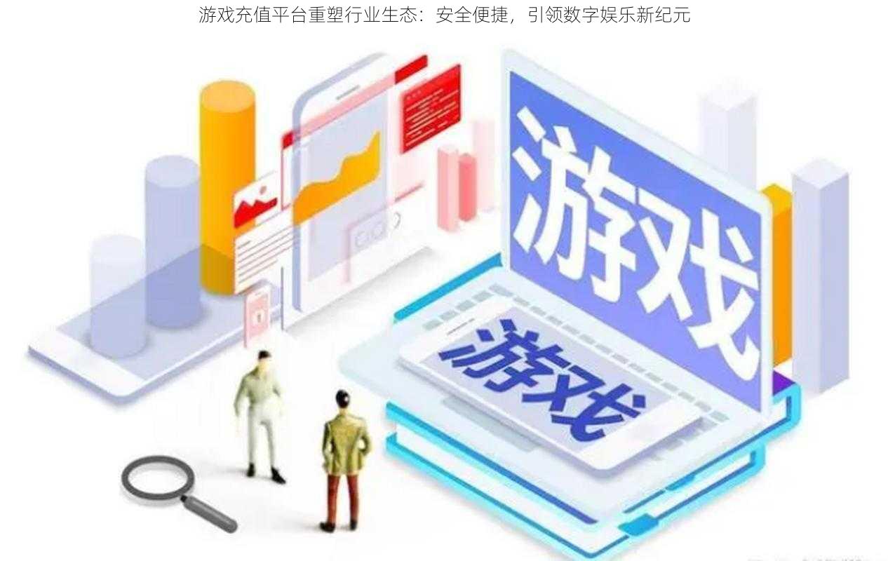 游戏充值平台重塑行业生态：安全便捷，引领数字娱乐新纪元