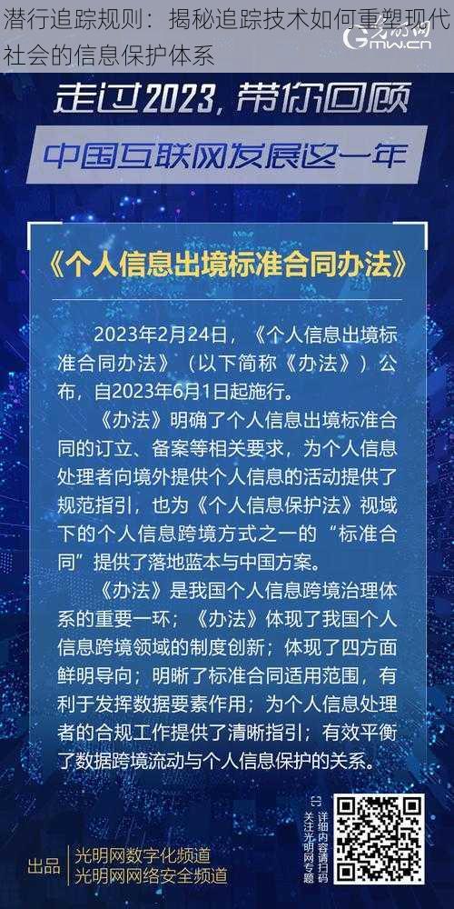 潜行追踪规则：揭秘追踪技术如何重塑现代社会的信息保护体系