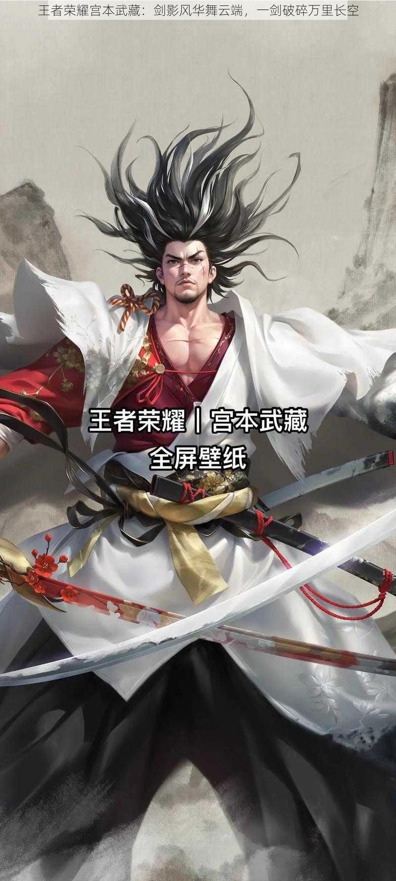 王者荣耀宫本武藏：剑影风华舞云端，一剑破碎万里长空