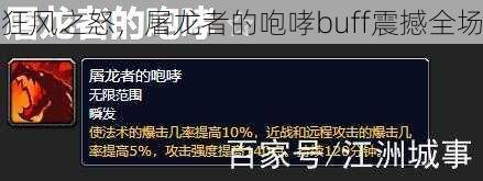 狂风之怒，屠龙者的咆哮buff震撼全场