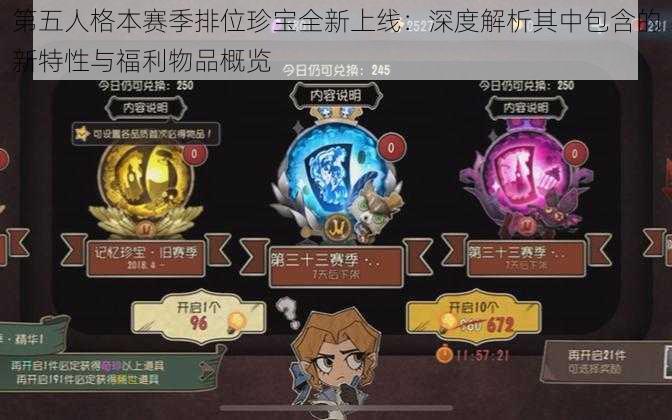 第五人格本赛季排位珍宝全新上线：深度解析其中包含的新特性与福利物品概览