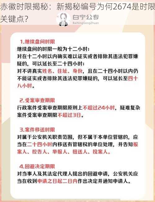 赤徽时限揭秘：新揭秘编号为何2674是时限关键点？