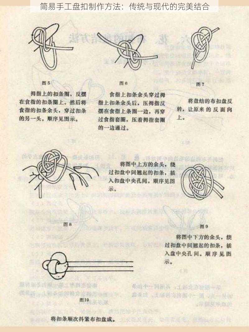 简易手工盘扣制作方法：传统与现代的完美结合