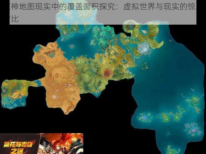 原神地图现实中的覆盖面积探究：虚拟世界与现实的惊人对比