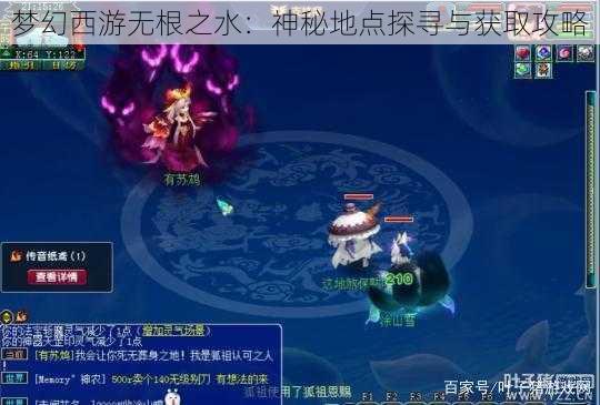 梦幻西游无根之水：神秘地点探寻与获取攻略